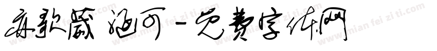 亦歌葳 涵可字体转换
